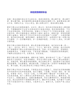 体验民情调研体会