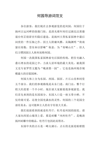 何园导游词范文