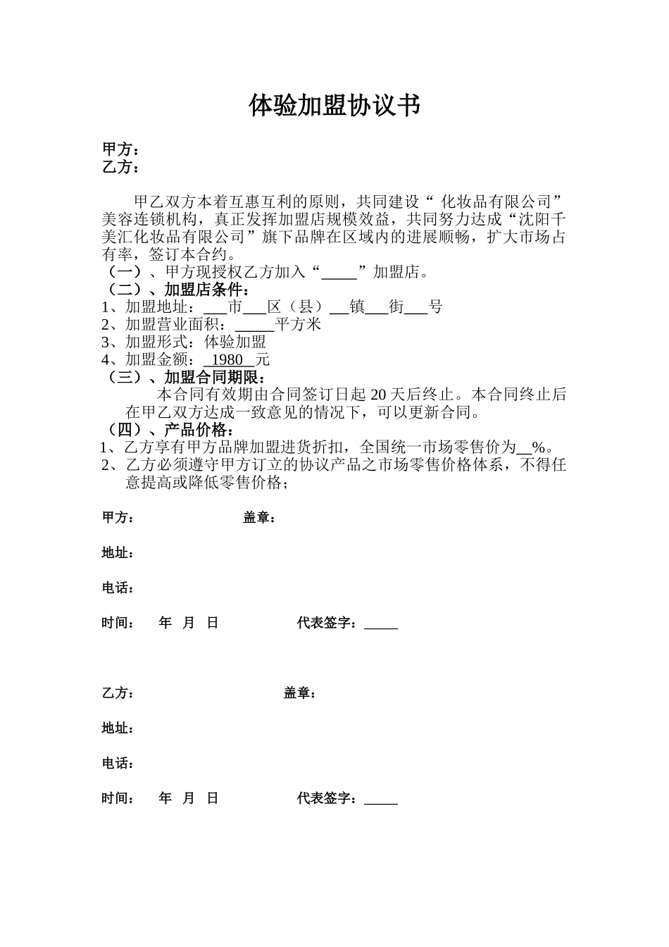 体验加盟协议书(标准版)_第1页