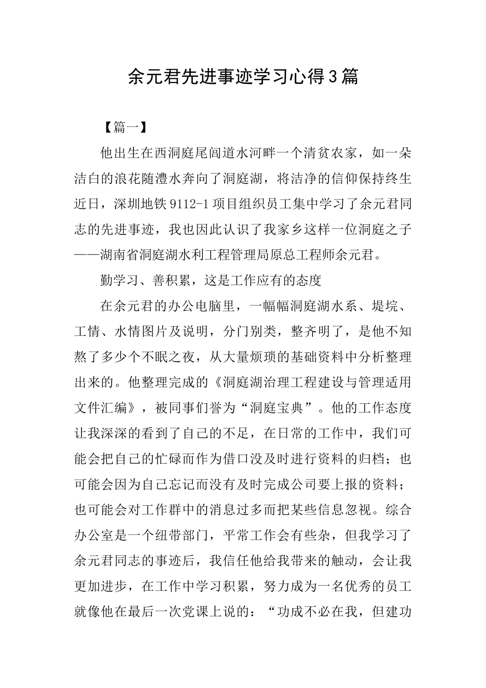 余元君先进事迹学习心得3篇_第1页
