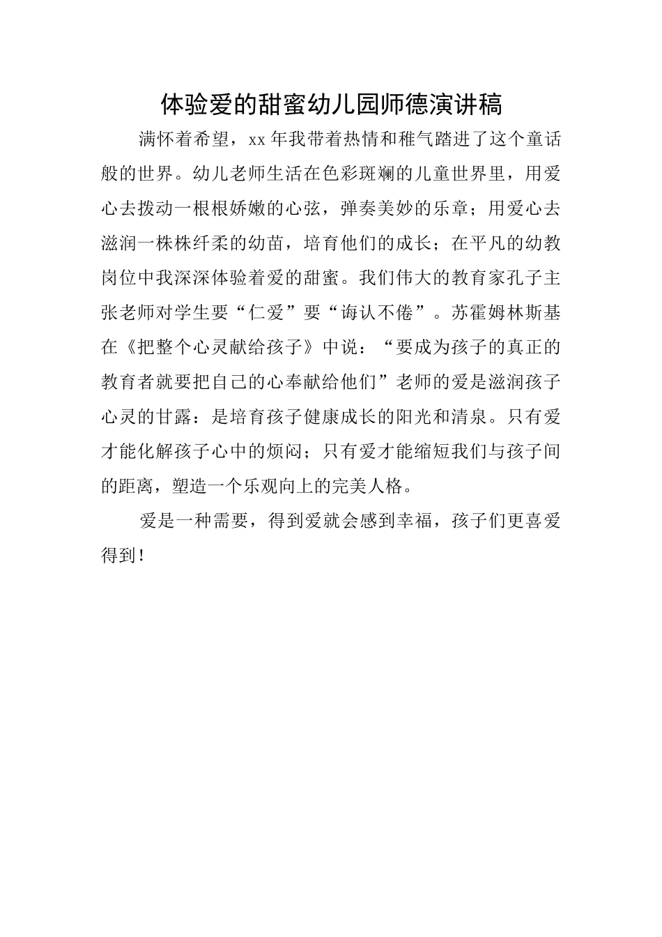 体验爱的甜蜜幼儿园师德演讲稿_第1页