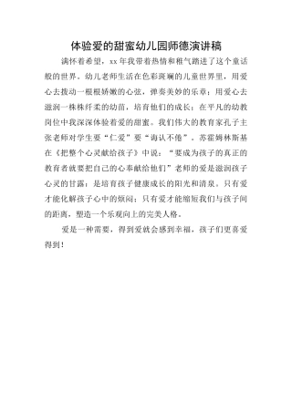 体验爱的甜蜜幼儿园师德演讲稿