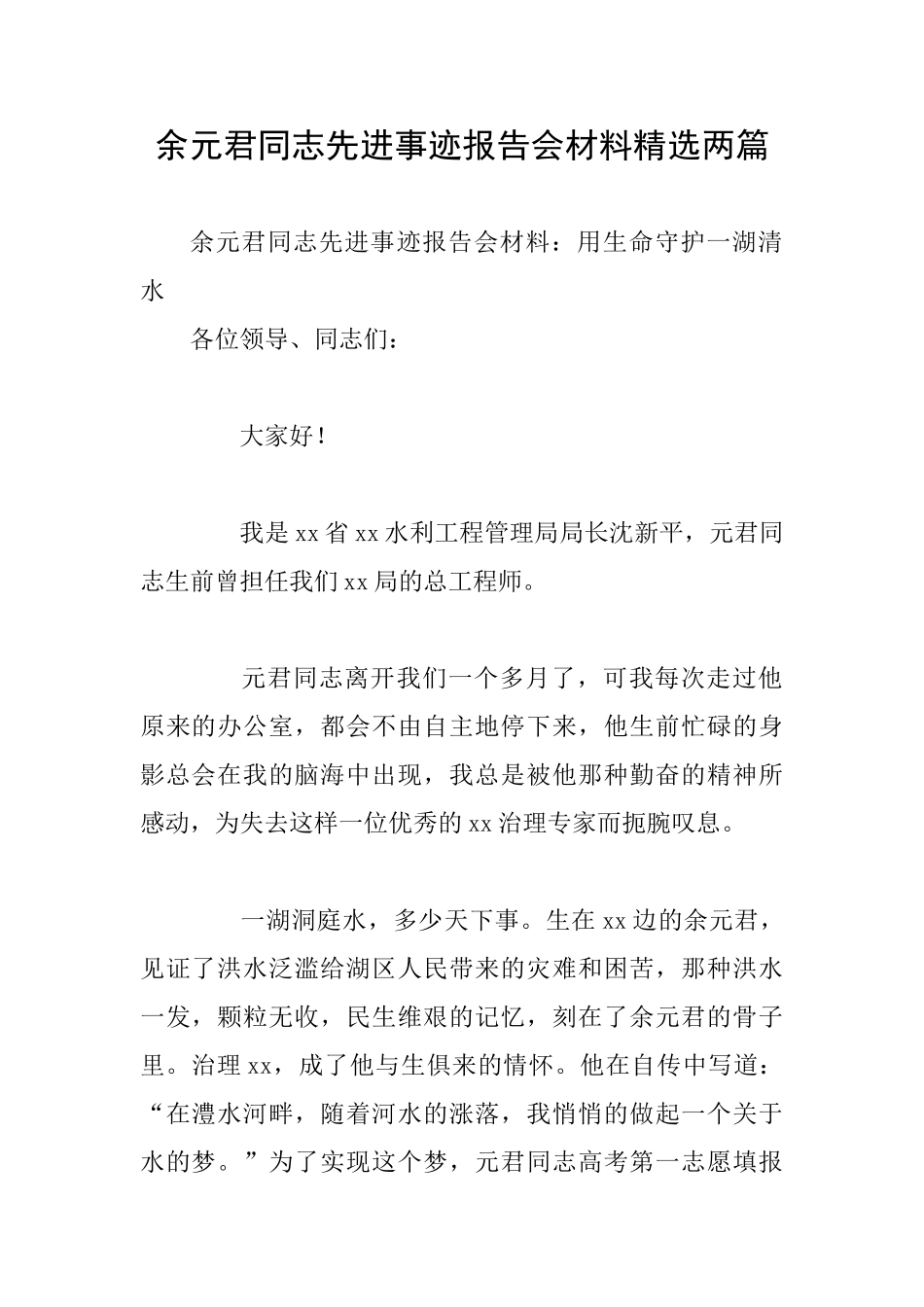 余元君同志先进事迹报告会材料精选两篇_第1页