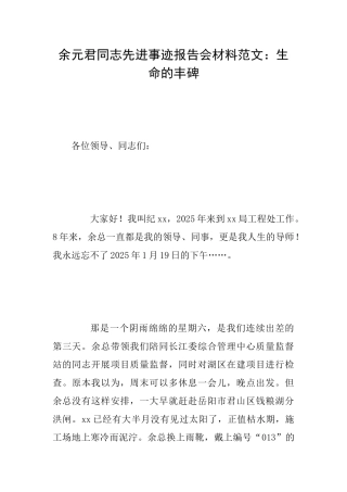 余元君同志先进事迹报告会材料范文：生命的丰碑