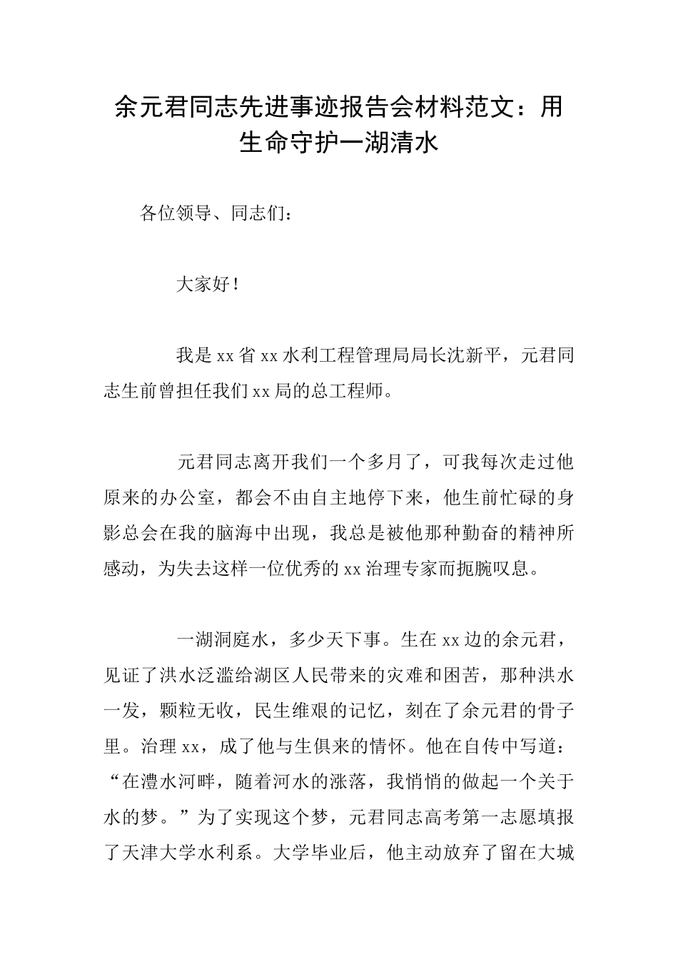余元君同志先进事迹报告会材料范文：用生命守护一湖清水_第1页