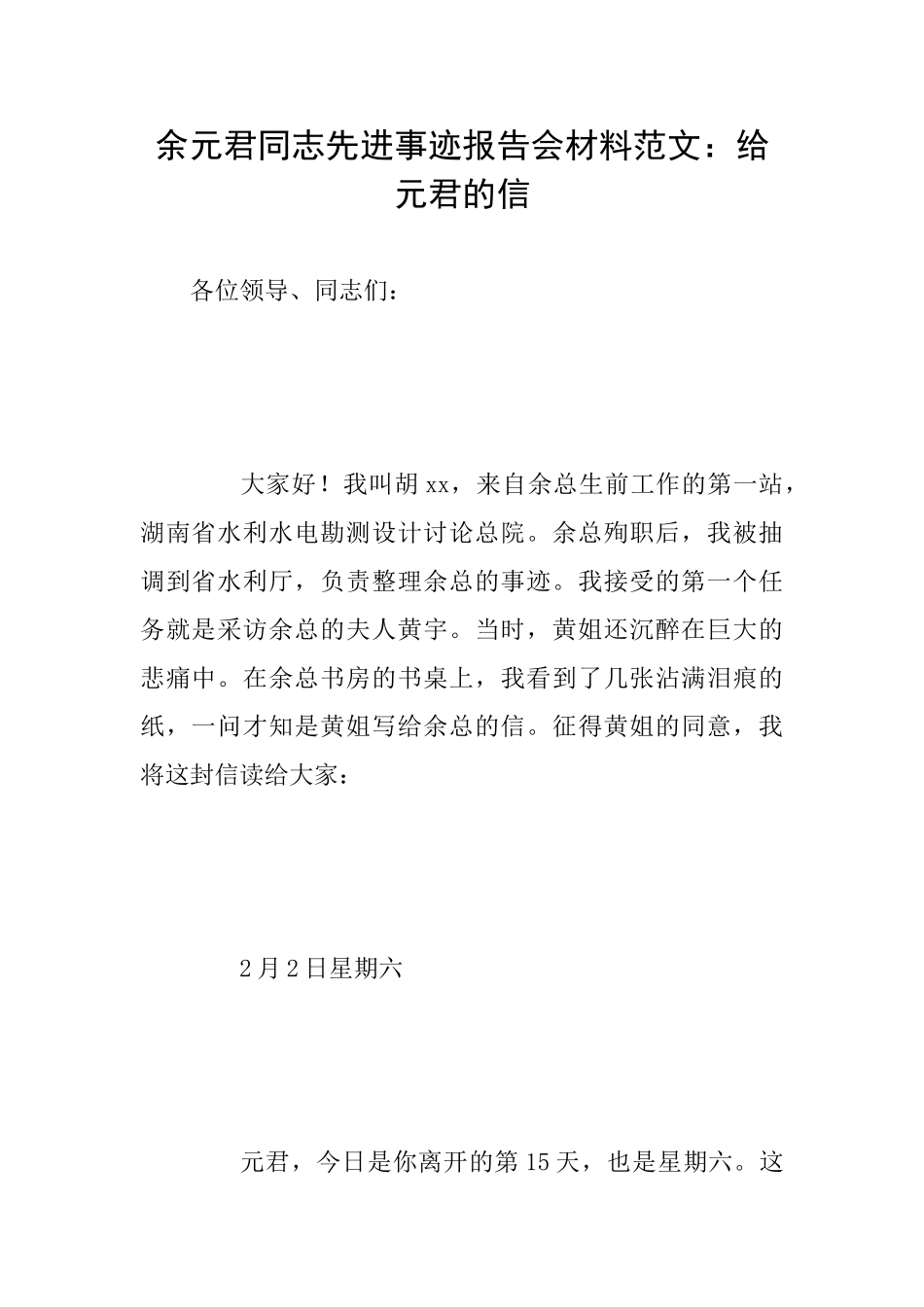余元君同志先进事迹报告会材料范文：给元君的信_第1页