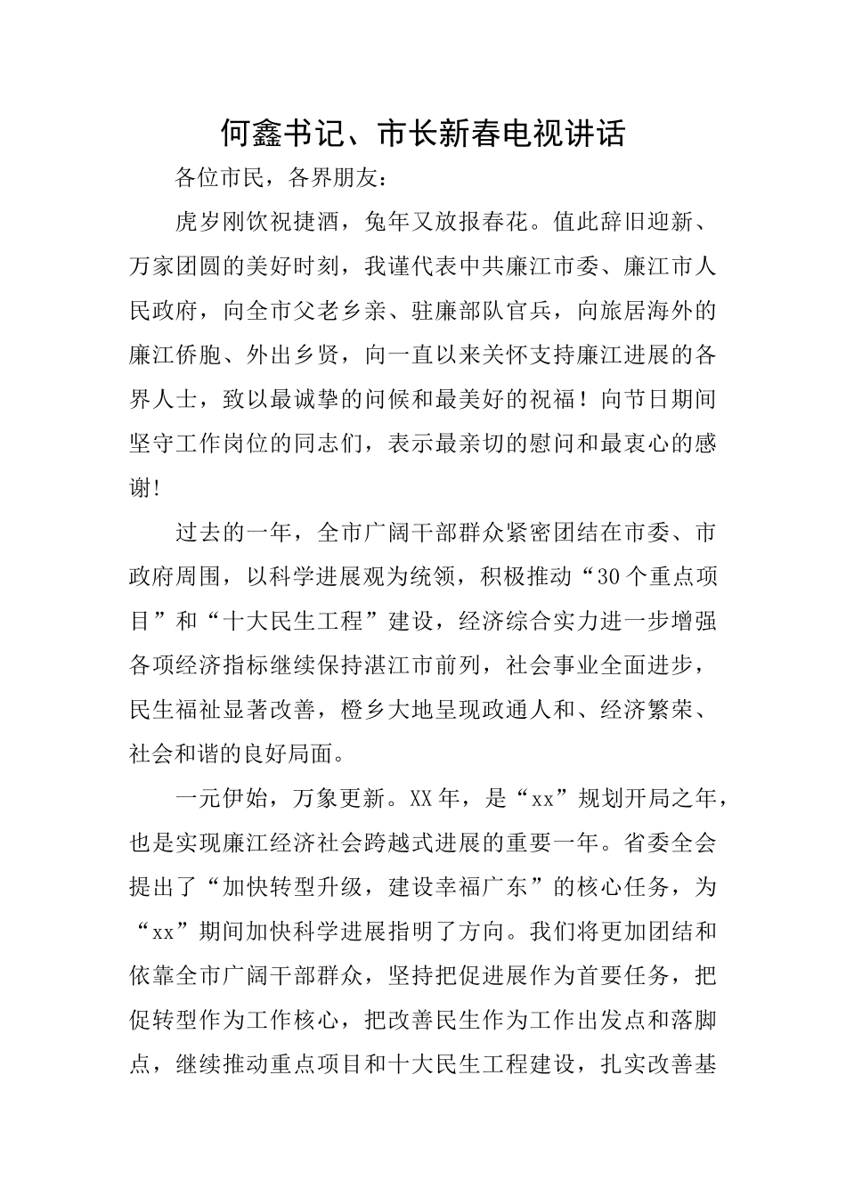何鑫书记、市长新春电视讲话_第1页
