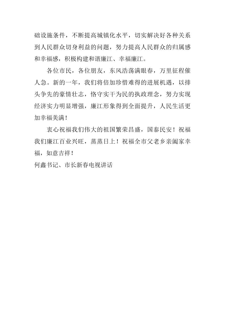 何鑫书记、市长新春电视讲话_第2页