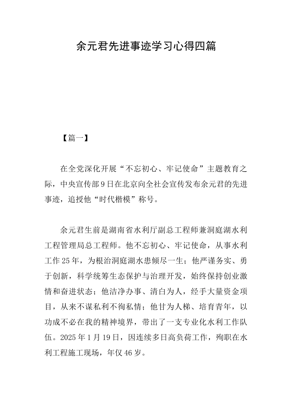 余元君先进事迹学习心得四篇_第1页