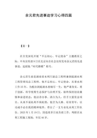 余元君先进事迹学习心得四篇