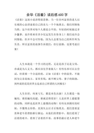 余华《活着》读后感600字