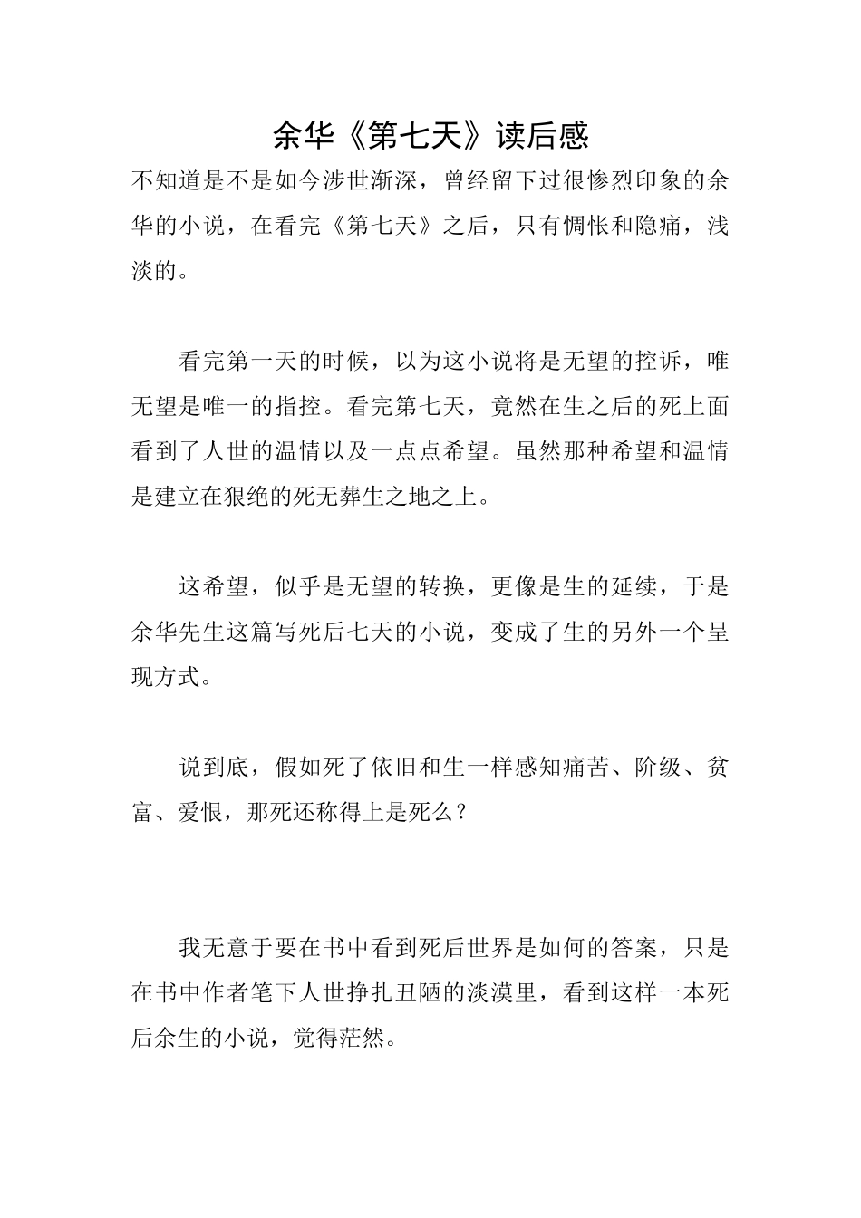 余华《第七天》读后感_第1页