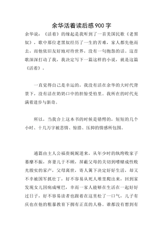 余华活着读后感900字