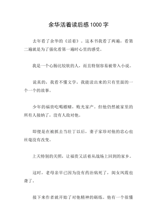 余华活着读后感1000字