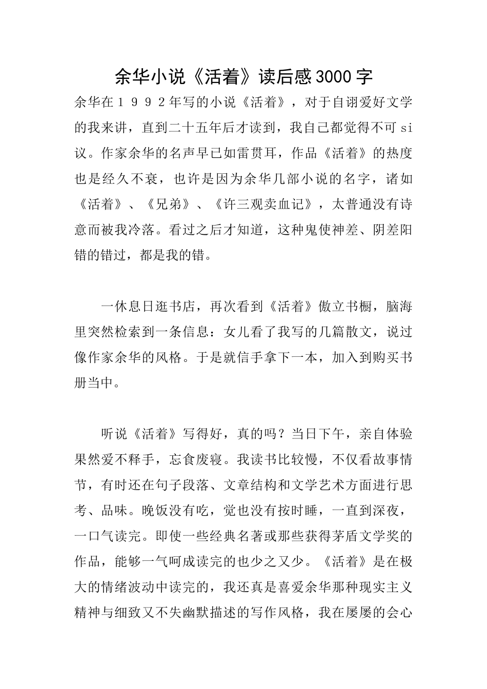 余华小说《活着》读后感3000字_第1页