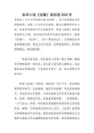 余华小说《活着》读后感3000字