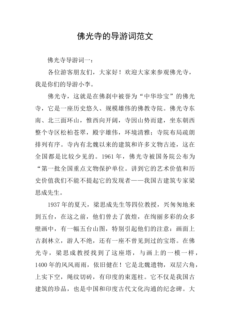 佛光寺的导游词范文_第1页