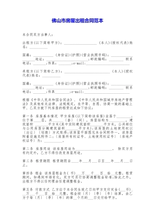 佛山市房屋出租合同范本——范本