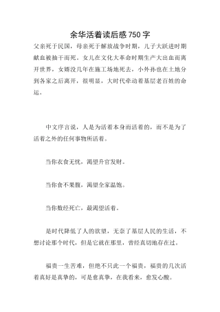 余华活着读后感750字
