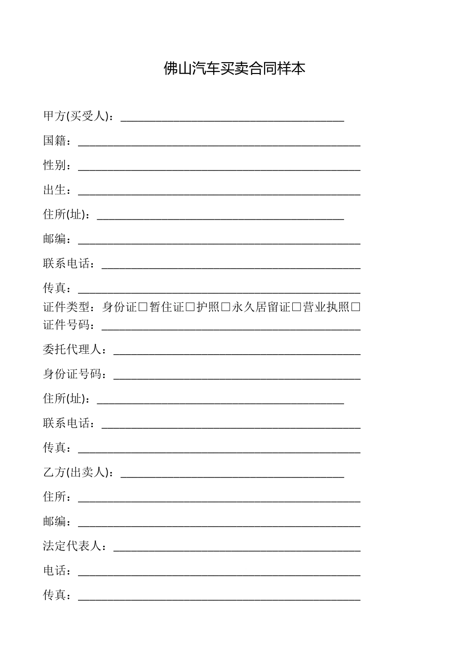 佛山汽车买卖合同样本_第1页
