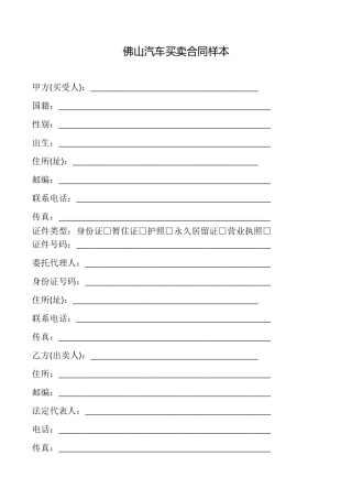 佛山汽车买卖合同样本