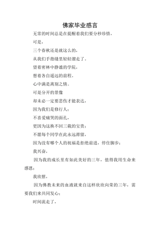 佛家毕业感言