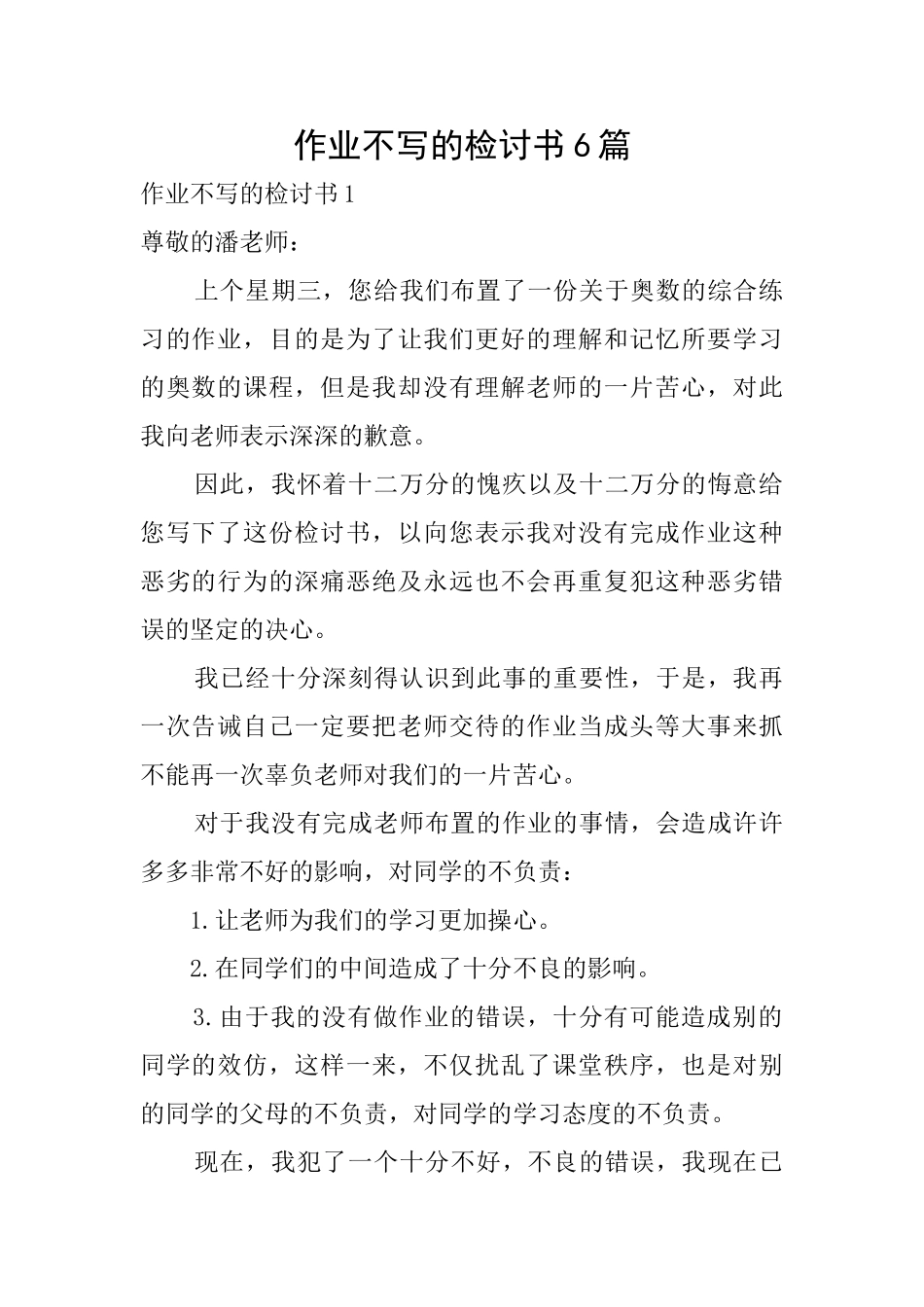 作业不写的检讨书6篇_第1页