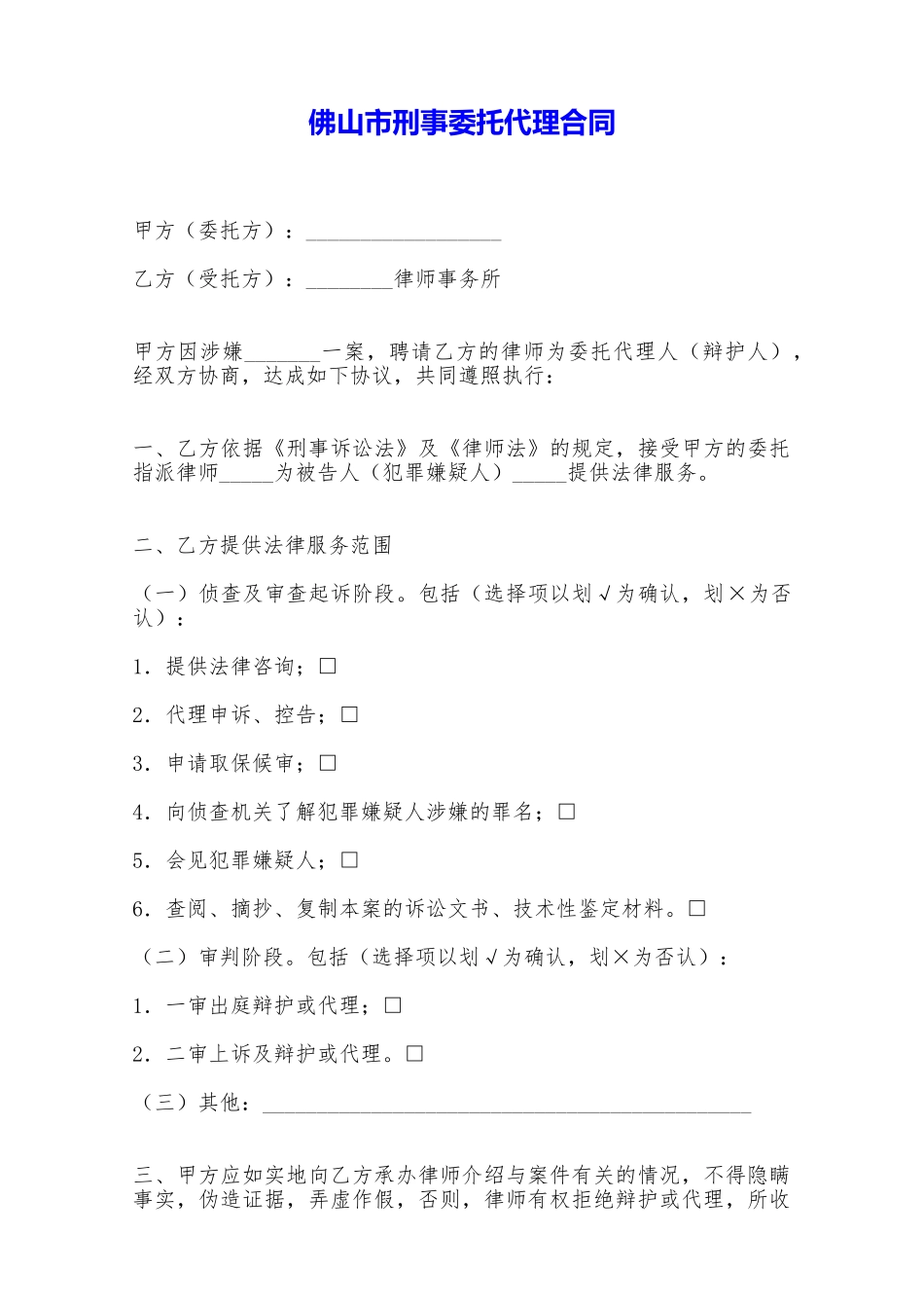 佛山市刑事委托代理合同——范本_第1页