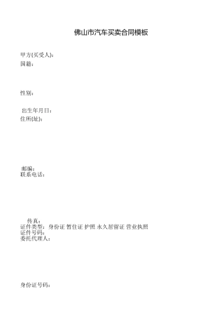 佛山市汽车买卖合同模板