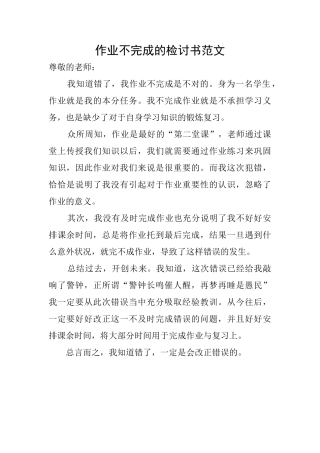作业不完成的检讨书范文