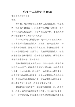 作业不认真检讨书10篇