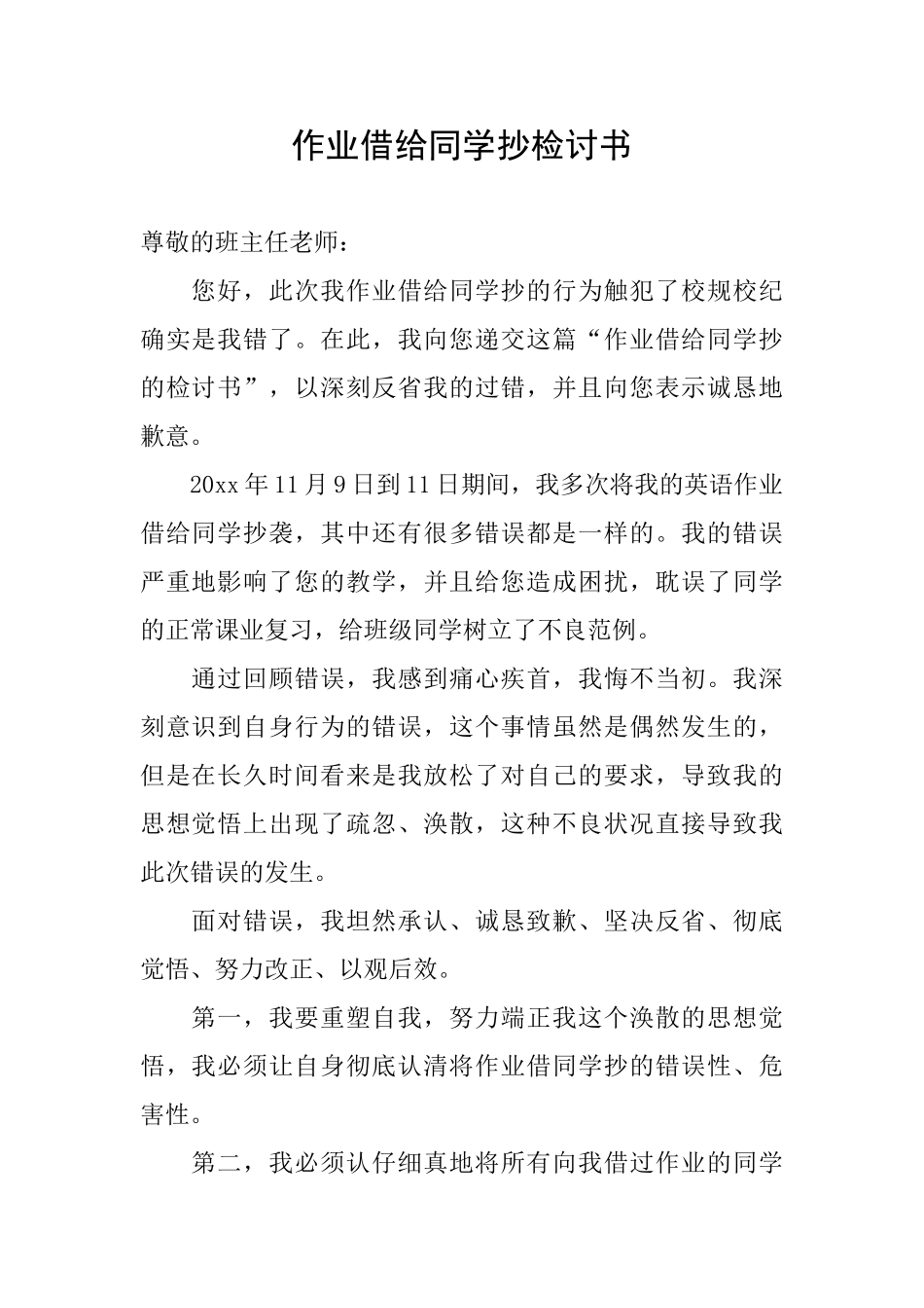 作业借给同学抄检讨书_第1页