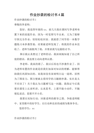 作业抄袭的检讨书4篇