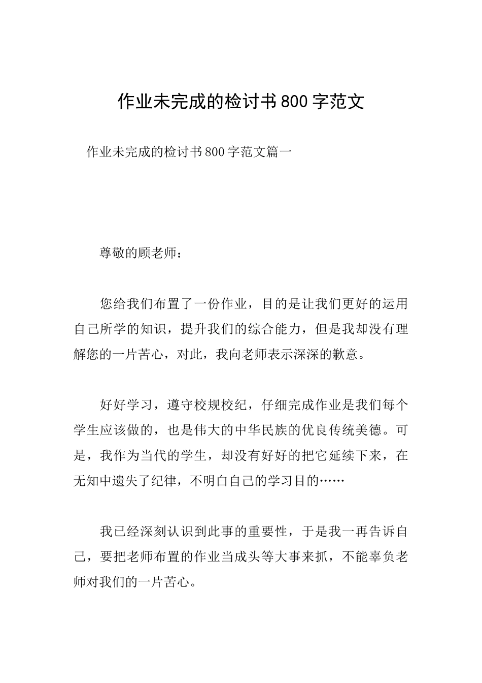 作业未完成的检讨书800字范文_第1页