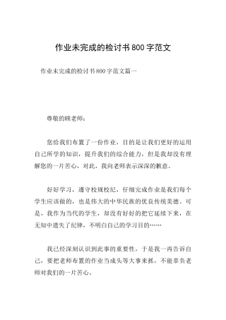 作业未完成的检讨书800字范文