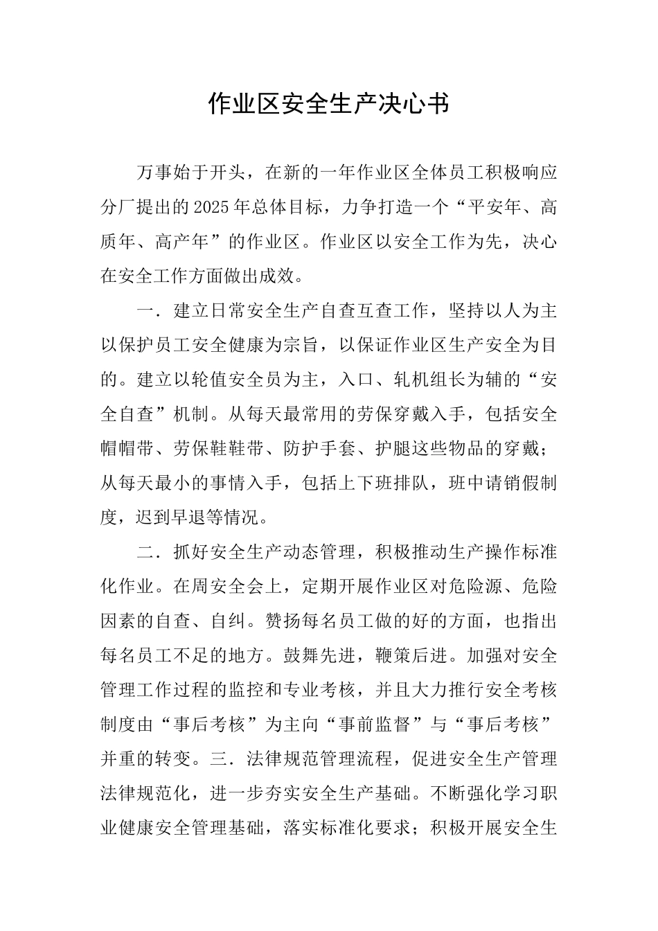 作业区安全生产决心书_第1页