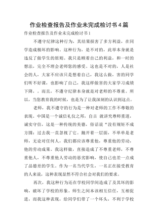 作业检查报告及作业未完成检讨书4篇