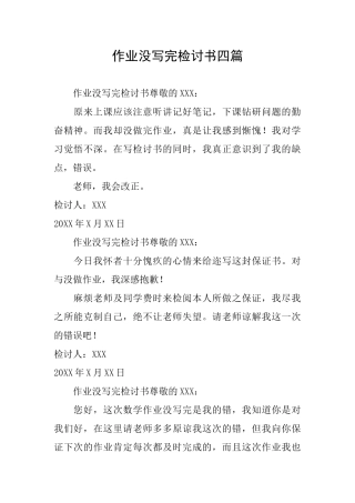 作业没写完检讨书四篇