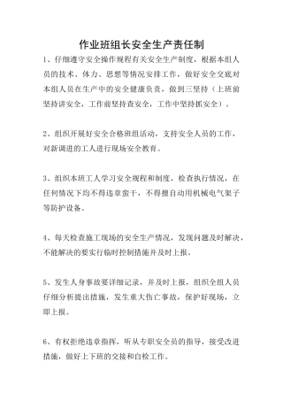 作业班组长安全生产责任制