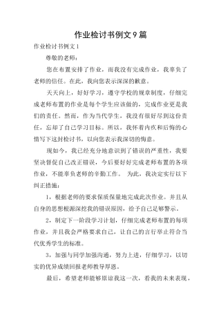 作业检讨书例文9篇