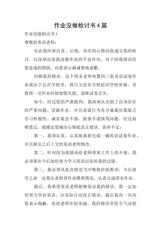 作业没做检讨书4篇