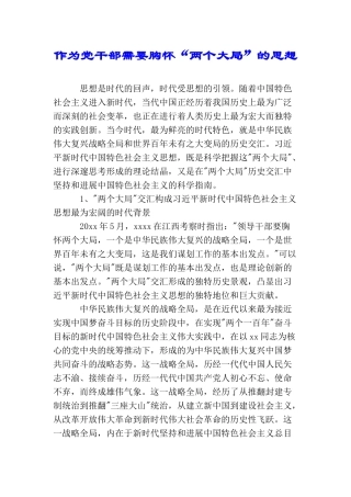 作为党干部需要胸怀“两个大局”的思想