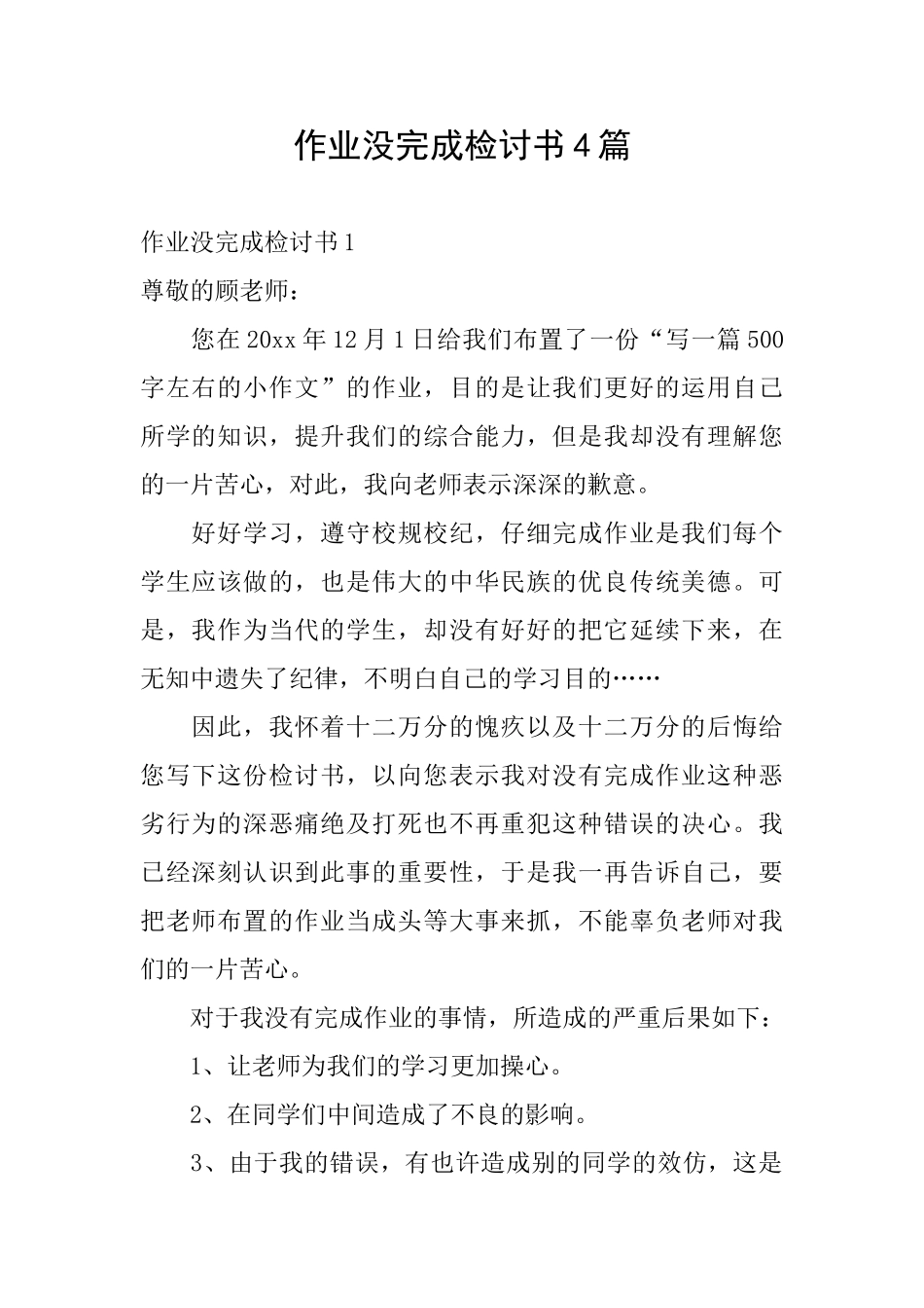 作业没完成检讨书4篇_第1页