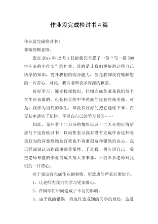 作业没完成检讨书4篇