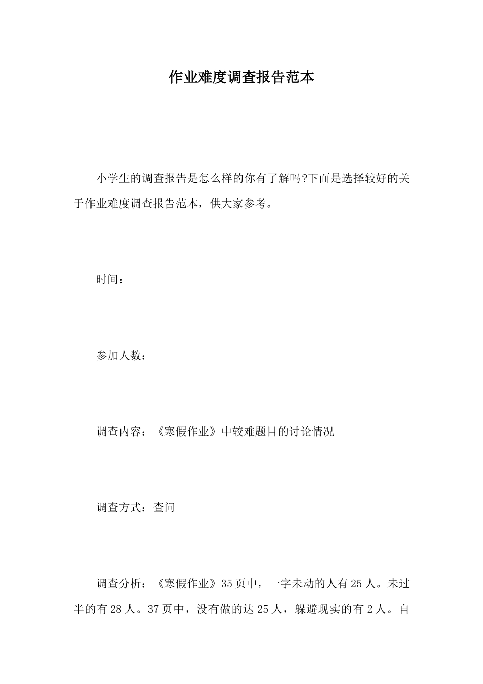 作业难度调查报告范本_第1页