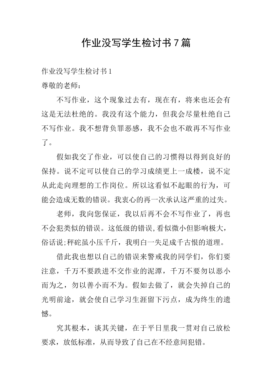 作业没写学生检讨书7篇_第1页