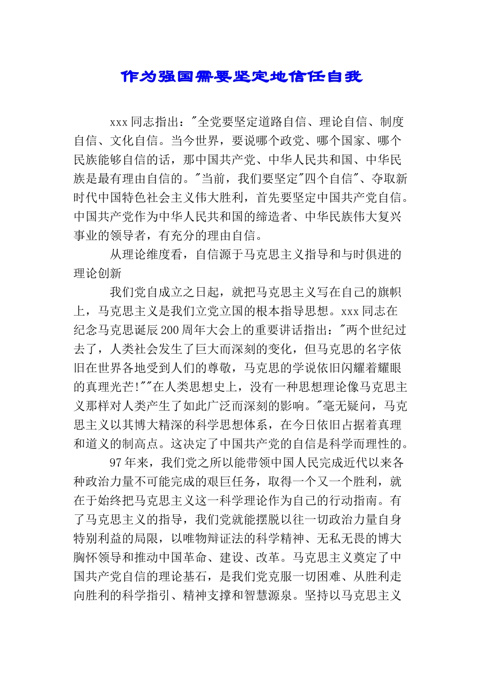 作为强国需要坚定地信任自我_第1页