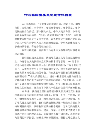 作为强国需要坚定地信任自我