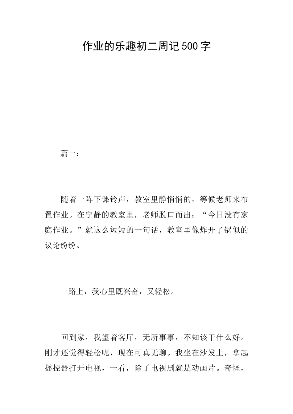 作业的乐趣初二周记500字_第1页