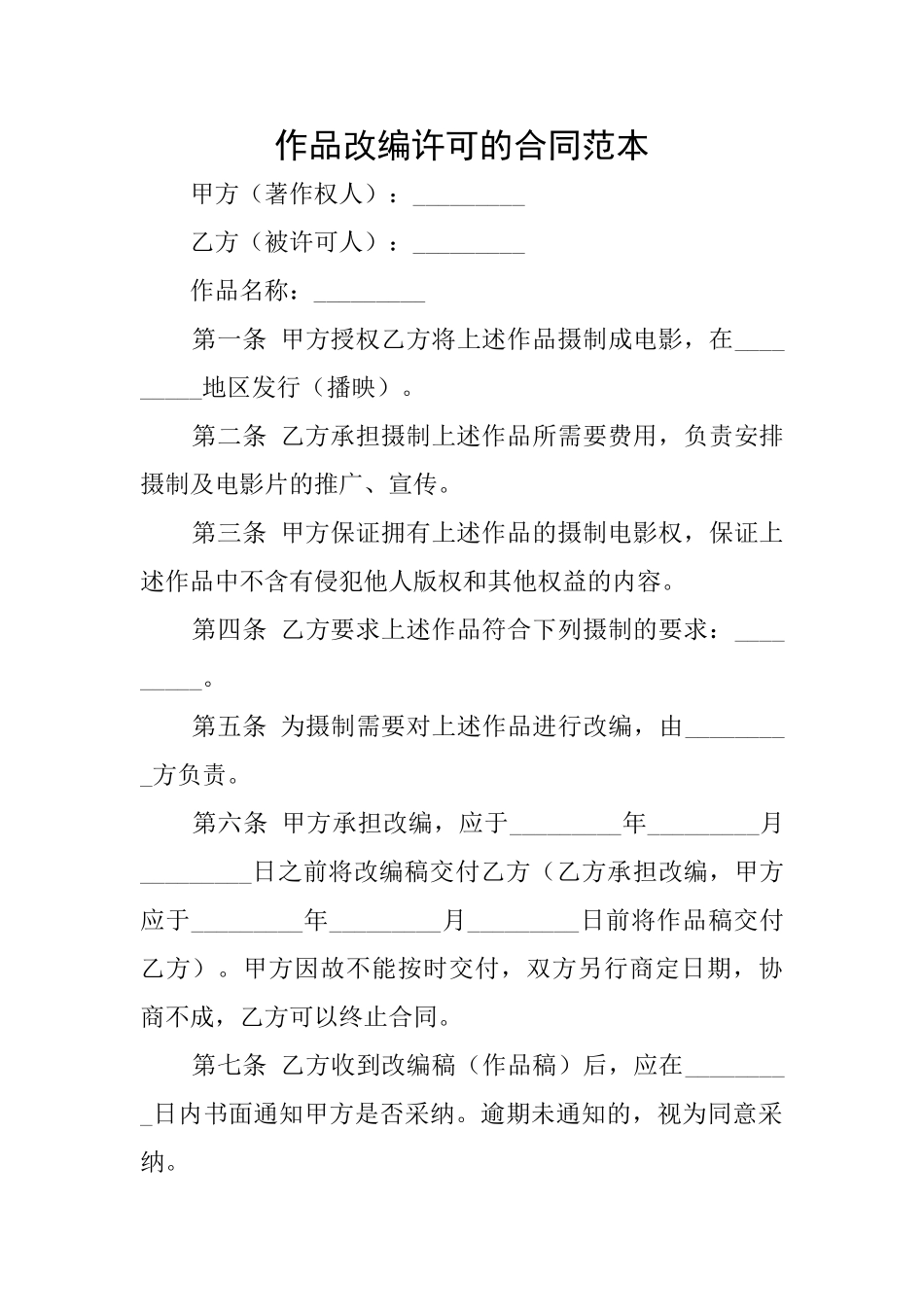 作品改编许可的合同范本_第1页